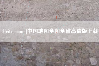 淄博中国地图全图全省高清版下载