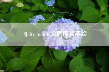 淄博金牌图片手绘
