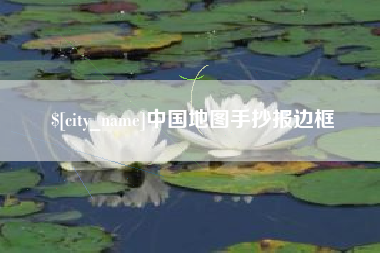 淄博中国地图手抄报边框