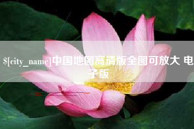 淄博中国地图高清版全图可放大 电子版
