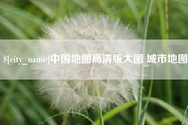 淄博中国地图高清版大图 城市地图