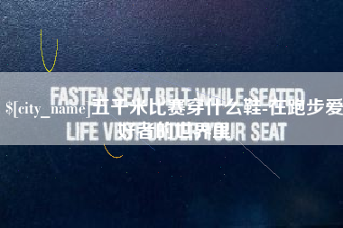 淄博五千米比赛穿什么鞋-在跑步爱好者的世界里