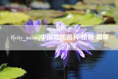 淄博中国地图图片 绘画 简单