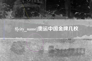 淄博奥运中国金牌几枚