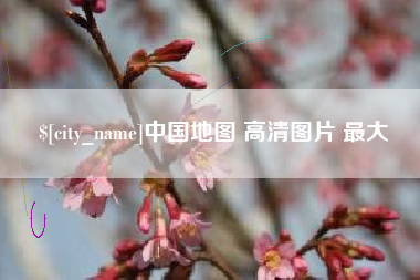 淄博中国地图 高清图片 最大