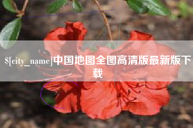 淄博中国地图全图高清版最新版下载
