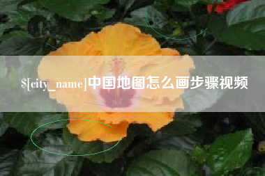 淄博中国地图怎么画步骤视频
