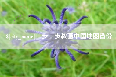 淄博一步一步教画中国地图省份