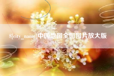 淄博中国地图全图图片放大版