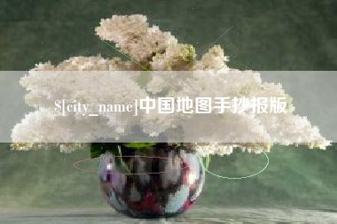 淄博中国地图手抄报版