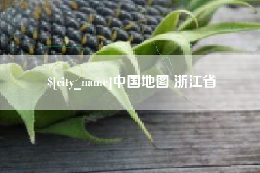 淄博中国地图 浙江省