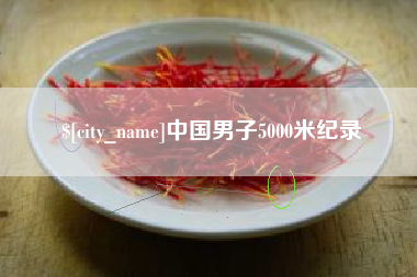 淄博中国男子5000米纪录
