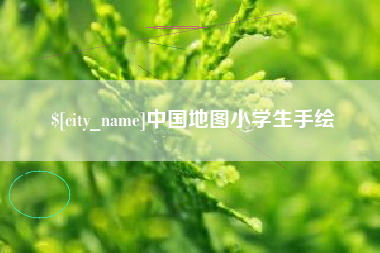 淄博中国地图小学生手绘