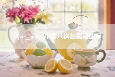 淄博中国八次包揽冠亚军