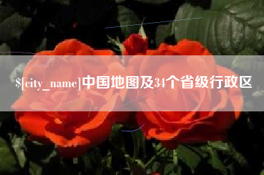 淄博中国地图及34个省级行政区
