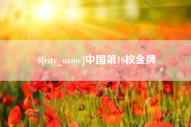淄博中国第16枚金牌