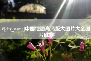 淄博中国地图高清版大图片大全图片欣赏