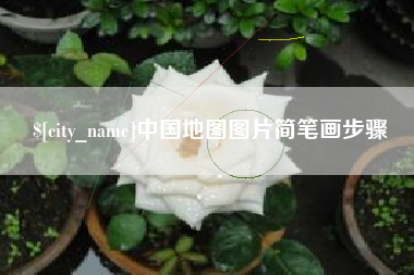 淄博中国地图图片简笔画步骤