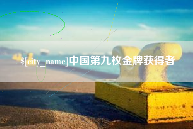 淄博中国第九枚金牌获得者