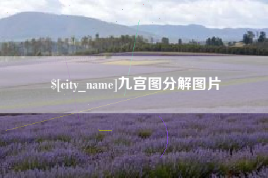 淄博九宫图分解图片