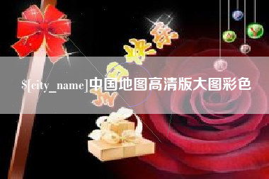 淄博中国地图高清版大图彩色