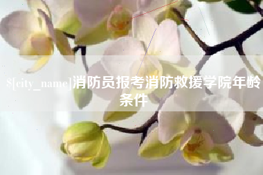 淄博消防员报考消防救援学院年龄条件