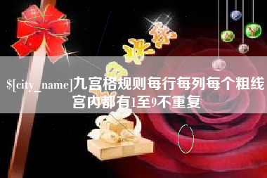 淄博九宫格规则每行每列每个粗线宫内都有1至9不重复
