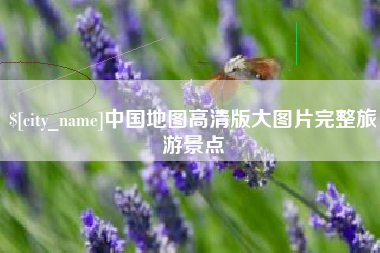 淄博中国地图高清版大图片完整旅游景点