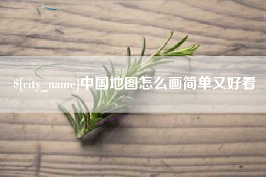 淄博中国地图怎么画简单又好看