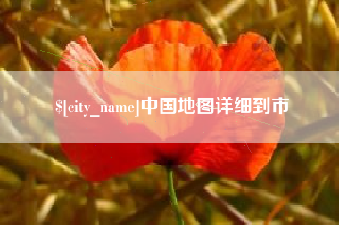 淄博中国地图详细到市