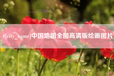 淄博中国地图全图高清版绘画图片