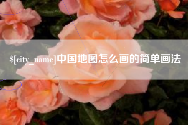 淄博中国地图怎么画的简单画法
