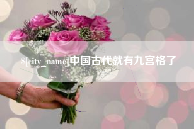 淄博中国古代就有九宫格了