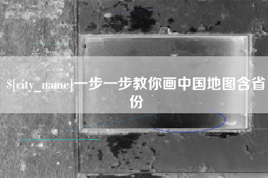 淄博一步一步教你画中国地图含省份