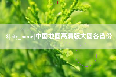 淄博中国地图高清版大图各省份