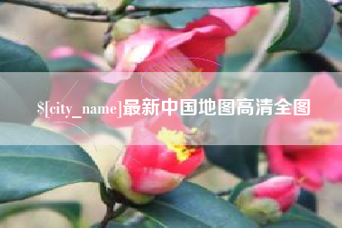 淄博最新中国地图高清全图