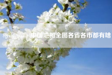 淄博中国地图全图各省各市都有啥
