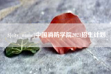 淄博中国消防学院2021招生计划