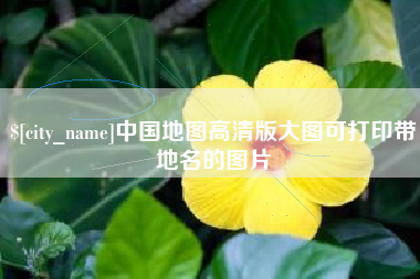 淄博中国地图高清版大图可打印带地名的图片