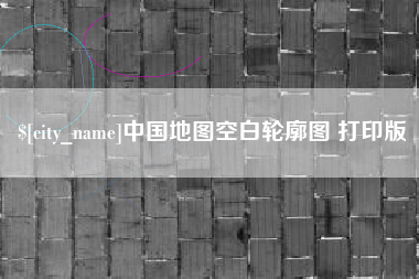 淄博中国地图空白轮廓图 打印版