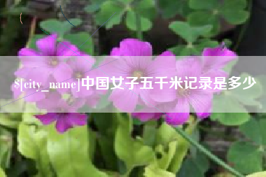 淄博中国女子五千米记录是多少