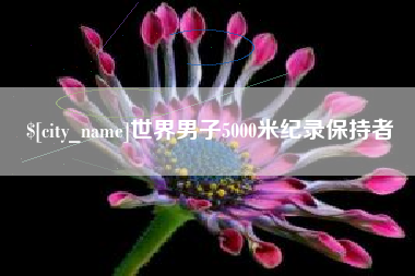 淄博世界男子5000米纪录保持者