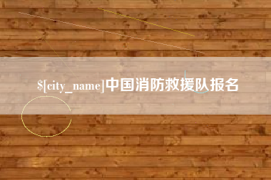 淄博中国消防救援队报名
