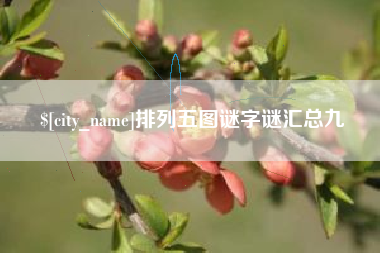 淄博排列五图谜字谜汇总九