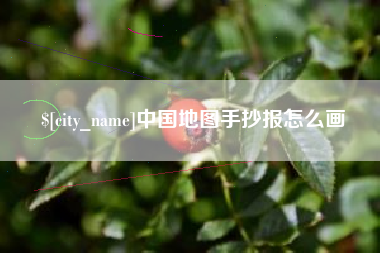 淄博中国地图手抄报怎么画