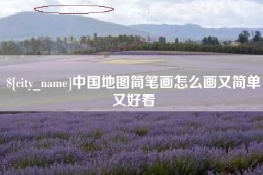 淄博中国地图简笔画怎么画又简单又好看