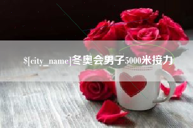 淄博冬奥会男子5000米接力