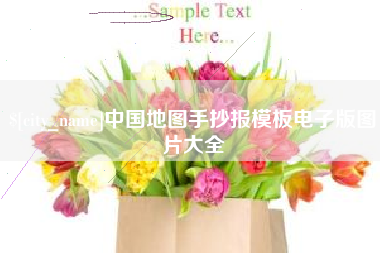 淄博中国地图手抄报模板电子版图片大全