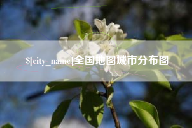 淄博全国地图城市分布图