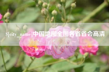 淄博中国地图全图各省省会高清